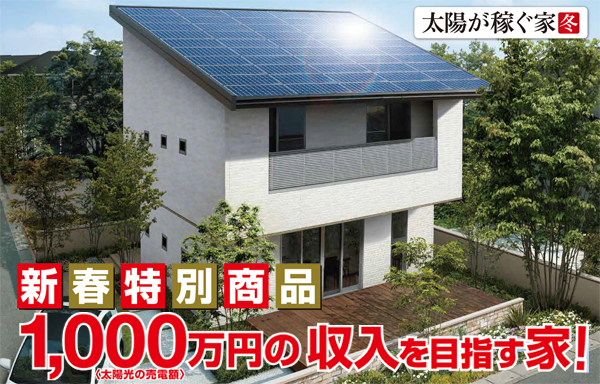 目指せ売電収入1,000万円の家