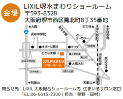会場地図：LIXIL堺水まわりショールーム