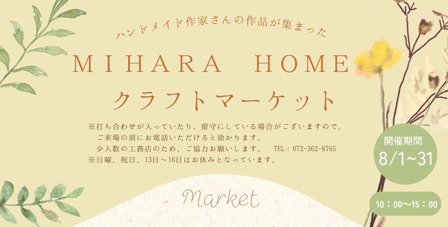 8月のイベント **MIHARA HOME クラフトマーケット **